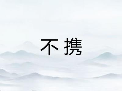 不携