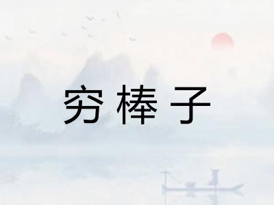 穷棒子