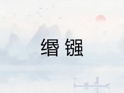 缗镪