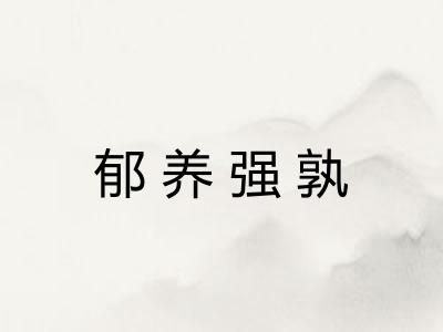 郁养强孰