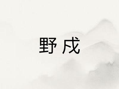 野戍