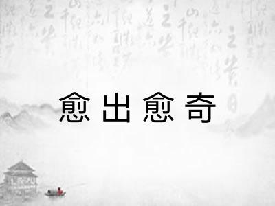 愈出愈奇