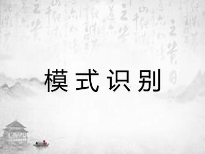 模式识别