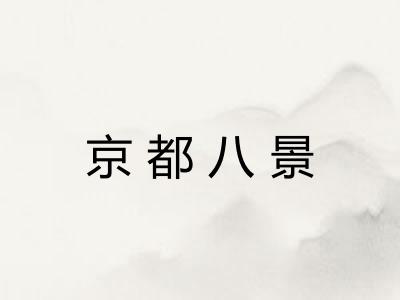 京都八景