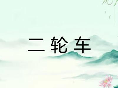 二轮车