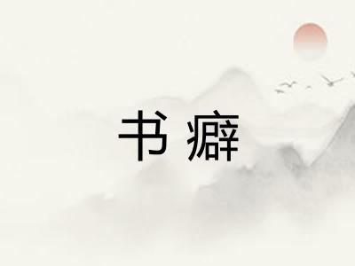 书癖