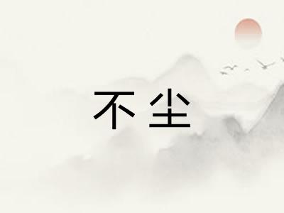 不尘