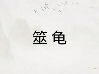 筮龟