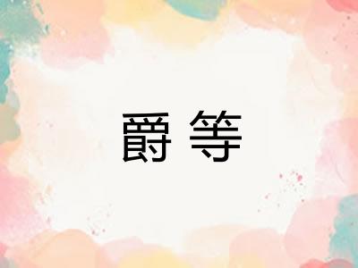 爵等
