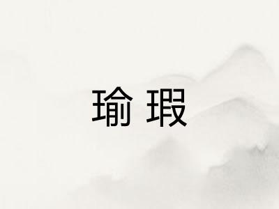 瑜瑕