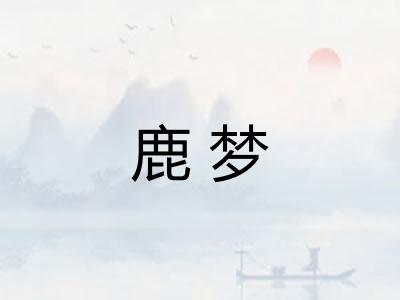 鹿梦