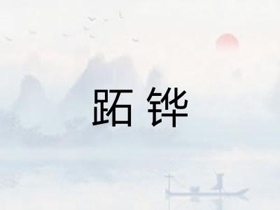 跖铧