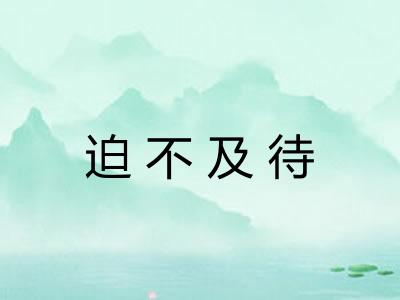 迫不及待