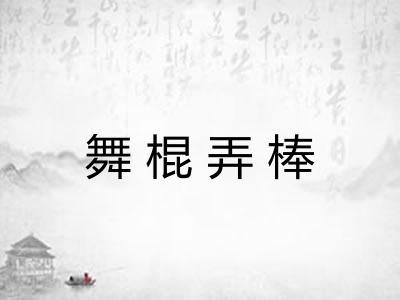 舞棍弄棒