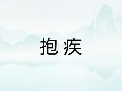 抱疾