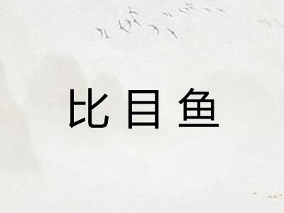 比目鱼