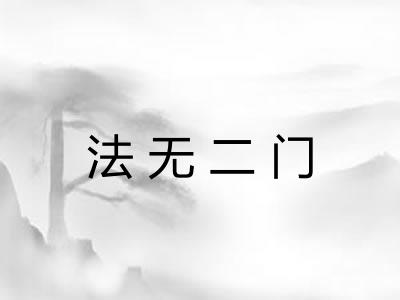 法无二门