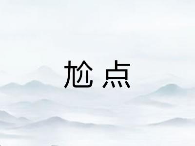 尬点