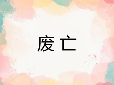 废亡