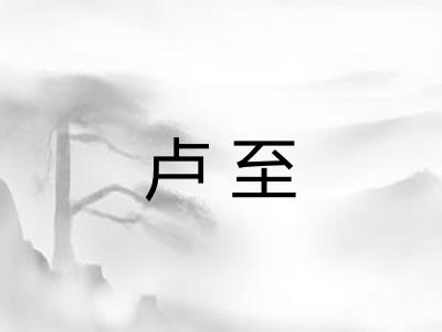 卢至