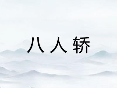 八人轿