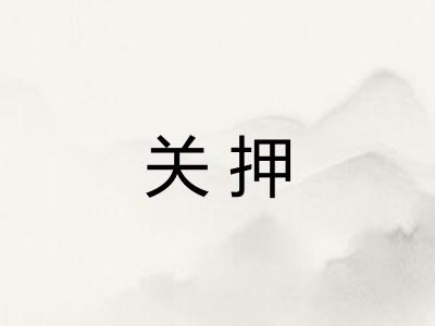 关押