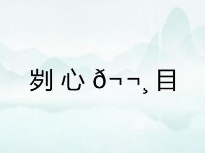刿心𬬸目