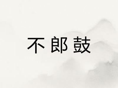 不郎鼓