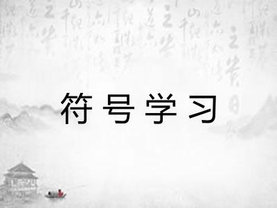 符号学习