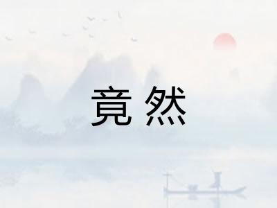 竟然