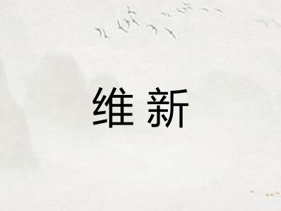维新
