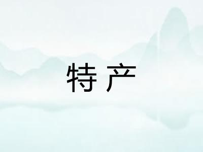特产