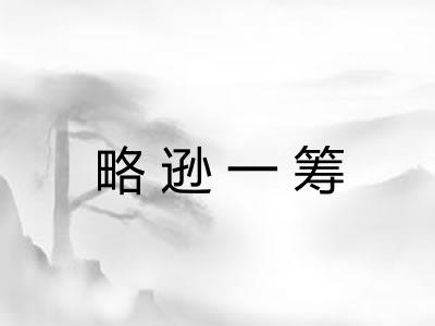 略逊一筹