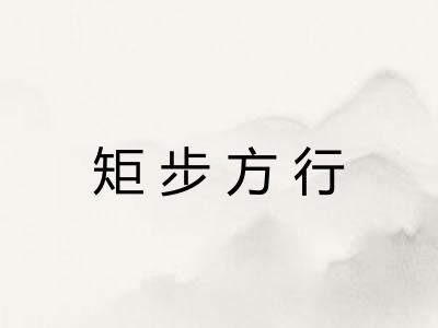 矩步方行