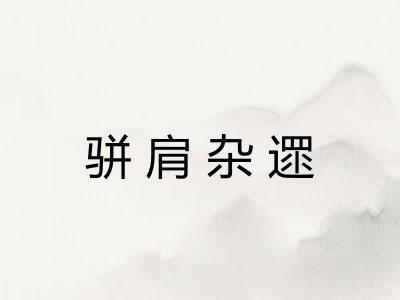 骈肩杂遝