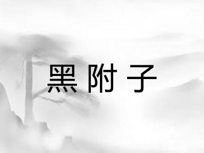 黑附子