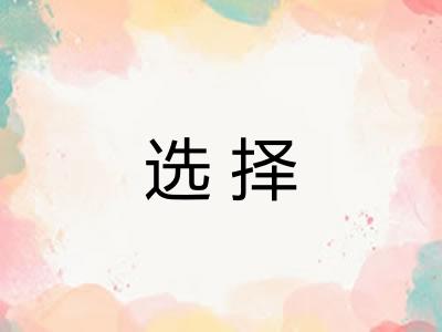 选择