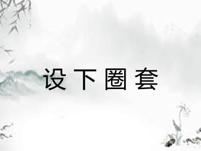 设下圈套