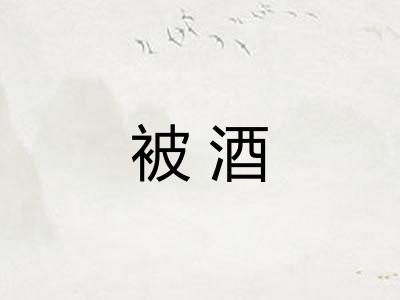 被酒