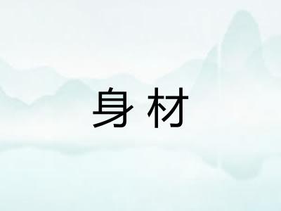 身材