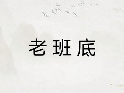 老班底