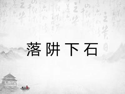 落阱下石