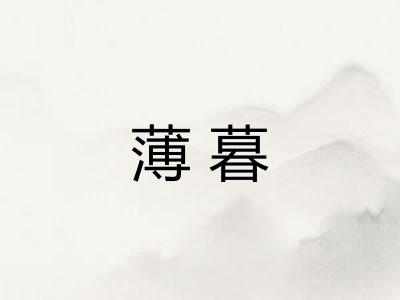 薄暮