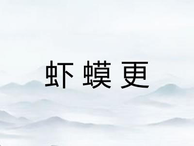 虾蟆更