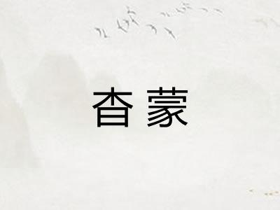 杳蒙