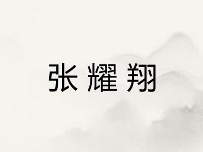 张耀翔