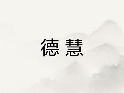 德慧
