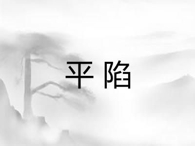 平陷