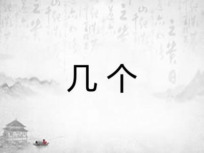 几个