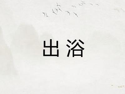 出浴